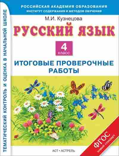 Книга Русс.яз. 4кл. Итоговые проверочные раб. Кузнецова М.И., б-3416, Баград.рф
